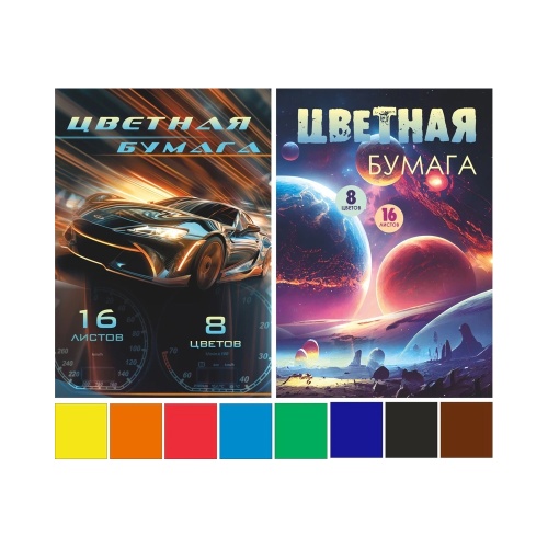 Набор бумаги цветной А4 16л 8цв Lamark 00827 Главная дорога+Галактика, односторонняя, немелованная "Дава"
