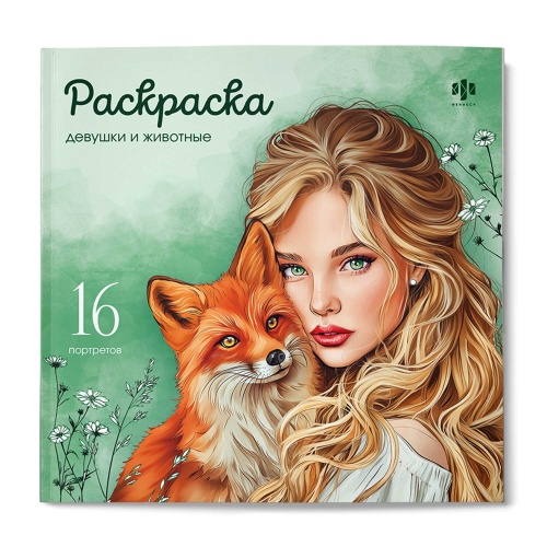 Раскраска Феникс+ 73364 Серия Красивые девушки. Девушки и животные "Дава"