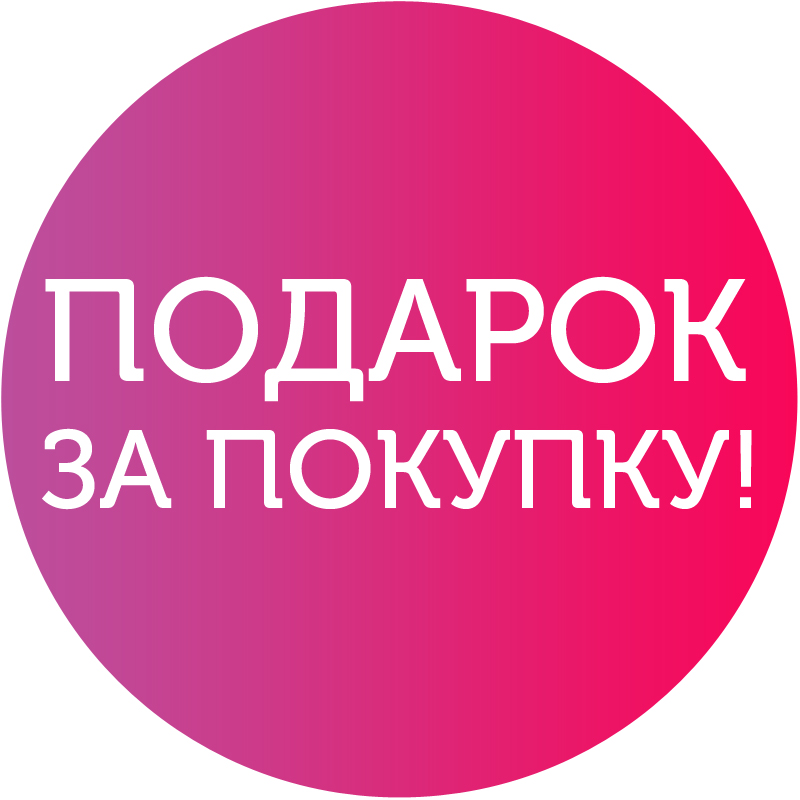 Купи и получи подарок Купи и получи подарок