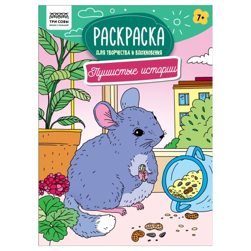 Раскраска А4 Три совы PА4_59221 Пушистые истории "Дава"