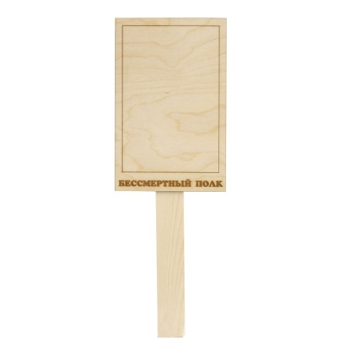 Табличка Бессмертный полк А6 18*11,5см (ножка 15,5см) "Дава"