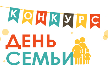 Новый конкурс "Моя семья!" Новый конкурс "Моя семья!"