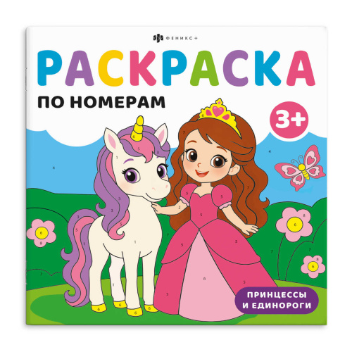 Раскраска Феникс+ Серия Раскраска по номерам для малышей. Принцессы и единорог "Дава"