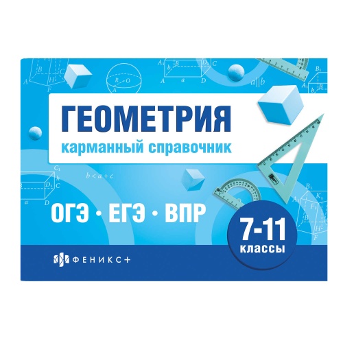 Книжка-шпаргалка Феникс+ 70189 для подготовки к экзаменам. Геометрия "Дава"