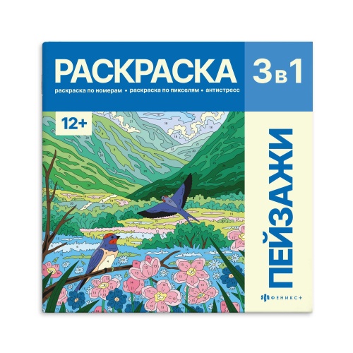 Раскраска Феникс+ Картины по номерам 3-в-1. Пейзажи 72307 "Дава"