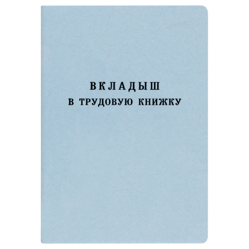 Бланк Вкладыш в трудовую книжку (новый 2023г) "Дава"