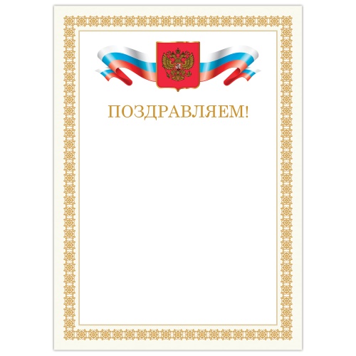 Грамота А4 Brauberg 128365 Поздравляем бежевая рамка "Дава"