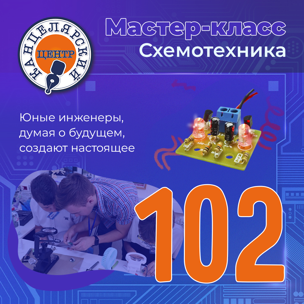 #102 МАСТЕР-КЛАСС