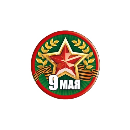 Значок закатной d56 9 Мая! 5218163 "Дава" Значок закатной d56 9 Мая! 5218163 "Дава"