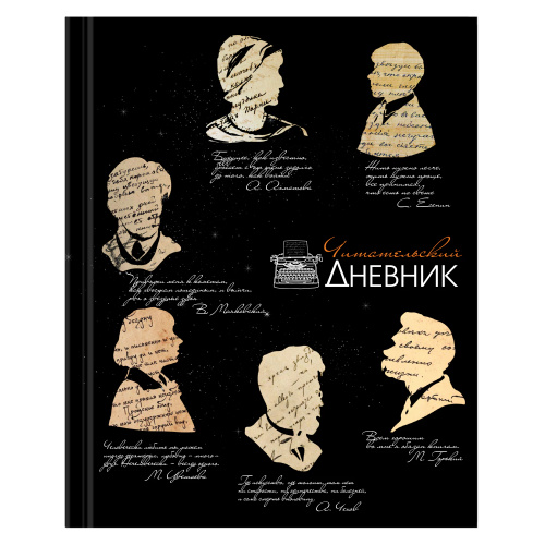 Читательский дневник А5 40 л. 115349 Силуэты "Дава"