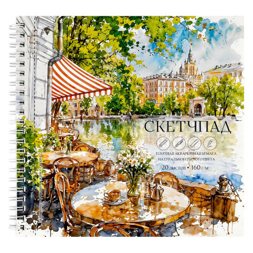 Скетчпад 195*195мм 20л спираль 75201 Кафе у реки, блок - рисовальная бумага 160 г/м² "Дава"