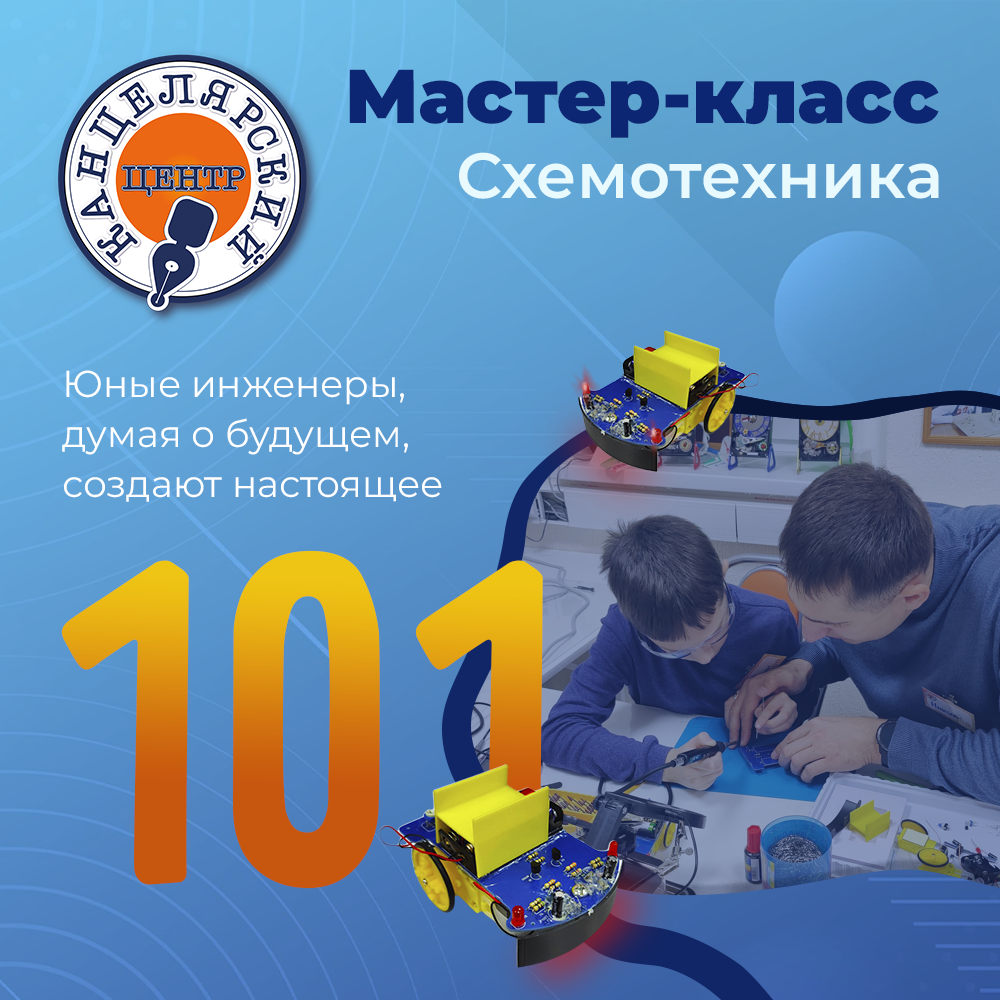 #101 МАСТЕР-КЛАСС