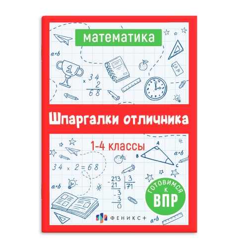 Книжка-шпаргалка Феникс+ 62345 Готовимся к ВПР. Математика "Дава"