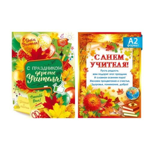 Плакат А2 С Днем Учителя ! "Дава" Плакат А2 С Днем Учителя ! "Дава"