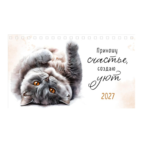 Календарь-Домик 2027г. Арт Дизайн 210*122мм Приношу счастье, создаю уют 0616.285 "Дава"