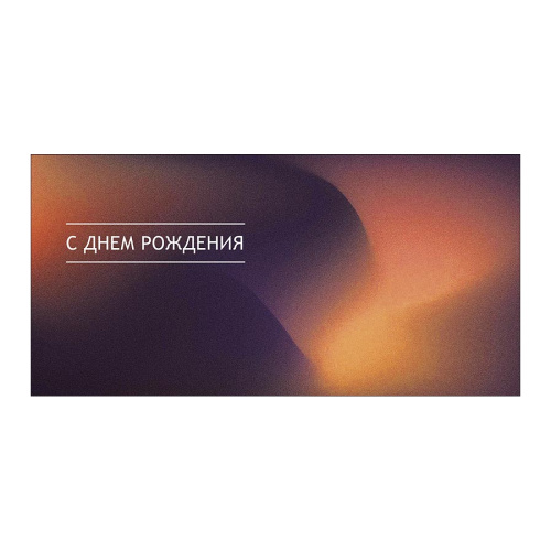 Открытка-конверт С Днем Рождения 0322.251 "Дава"