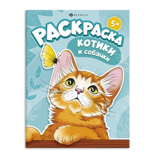 Книжка-раскраска Феникс+ 67909 Я и мой питомец. Котики и собачки "Дава"