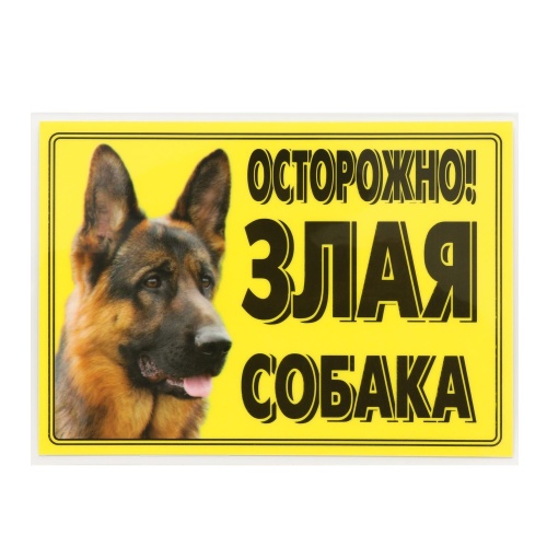 Знак "Осторожно! Злая собака" 210*150мм 7347088 "Дава"