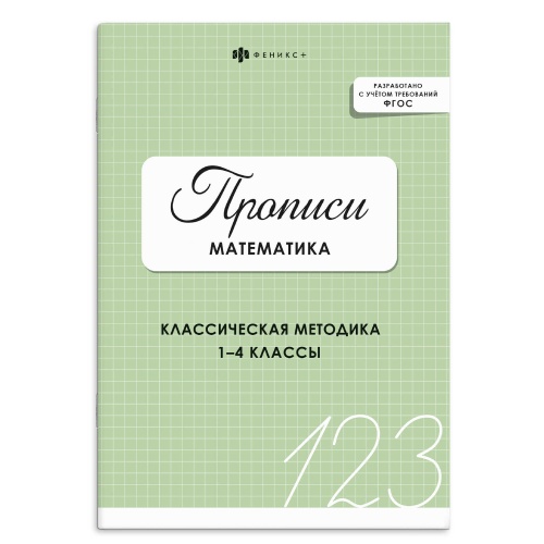 Прописи с заданиями для детей. Феникс+ 73386 Серия Прописи. Математика "Дава"