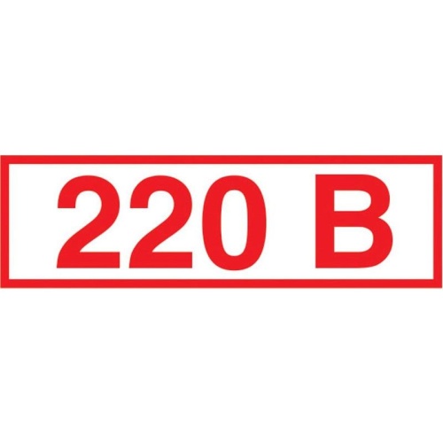 Знак безопасности Z05 Указатель напряжения 220В, 50*20мм, пленка, 1115528, 610972 "Дава"