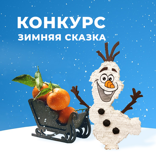 ЗИМНЯЯ СКАЗКА! ЗИМНЯЯ СКАЗКА!