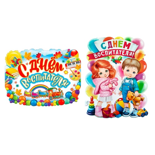 Плакат А2 С Днем Воспитателя! "Дава" Плакат А2 С Днем Воспитателя! "Дава"