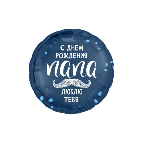 Шарики надувные 18" 46см фольгированный С Днем рождения, Папа! "Дава"