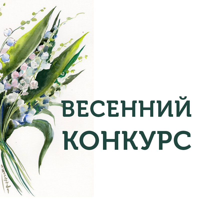 Весне дорогу! Весне дорогу!