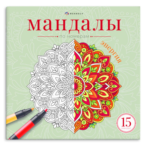 Раскраска 215*215мм Феникс+ 74970 Серия Мандалы по номерам. Энергия "Дава"
