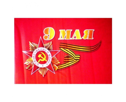 Флаг 9 Мая 90*145см  "Дава"