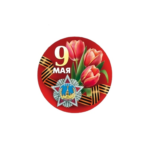 Значок закатной d56 9 Мая! 10000182 "Дава" Значок закатной d56 9 Мая! 10000182 "Дава"