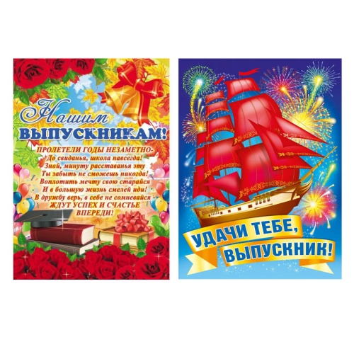 Плакат А2 Выпускник. До свидания, Школа/Детский сад ! "Дава" Плакат А2 Выпускник. До свидания, Школа/Детский сад ! "Дава"