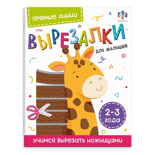 Книжка-картинка с раскрасками для детей Феникс+ 69730 Серия Вырезалки для малышей. Прямые линии. 2-3 "Дава"