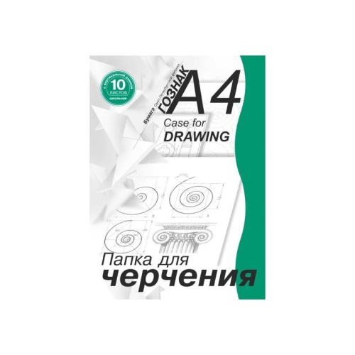 Папка для черчения А4/10л Гознак С-Пб ПЧ4 ШВр, 180г, вертикальная рамка "Дава"