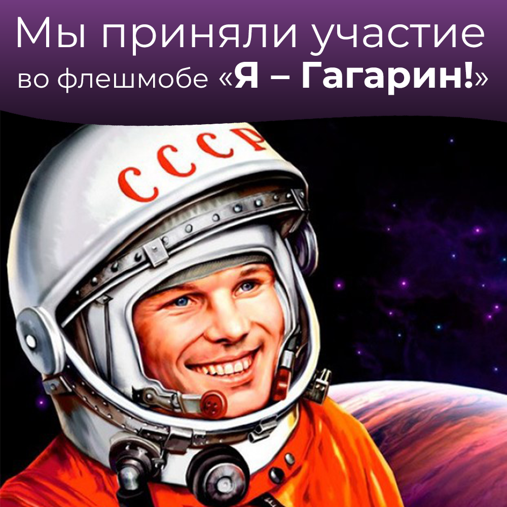 Я — Гагарин!