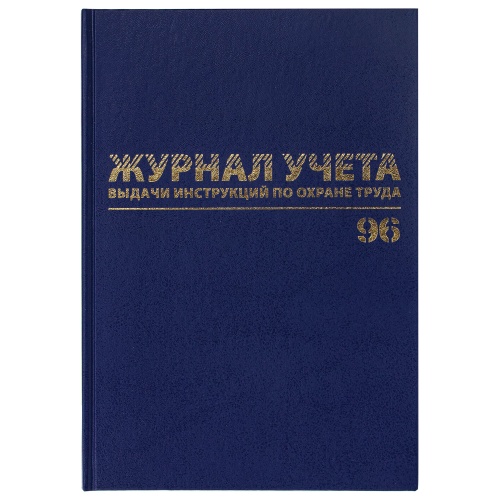 Журнал учёта выдачи инструкций по охране труда, 96 л, А4 130256 "Дава"