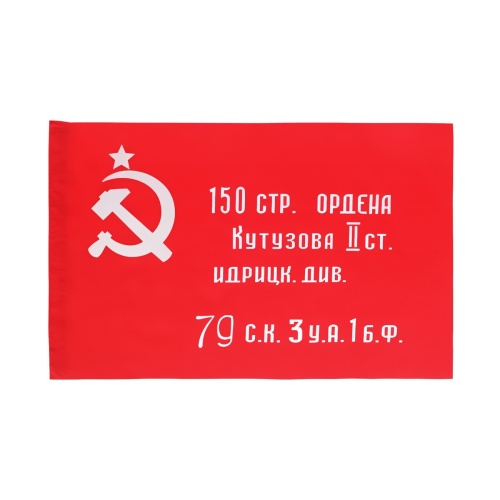 Флаг Победы-копия, знамя Победы 90х130 Basir MC-6458 "Дава"