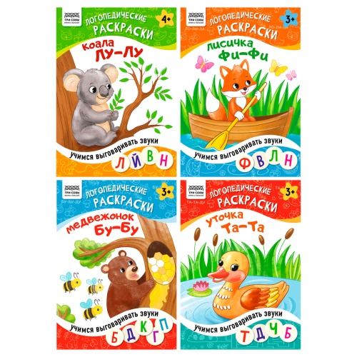 Раскраска 175*246мм Три совы РА5_16цк_64317 Логопедические раскраски, цветной контур "Дава"