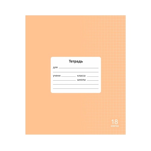 Тетрадь 18л. кл. 85049 Lamark Классика, Оранжевая "Дава"