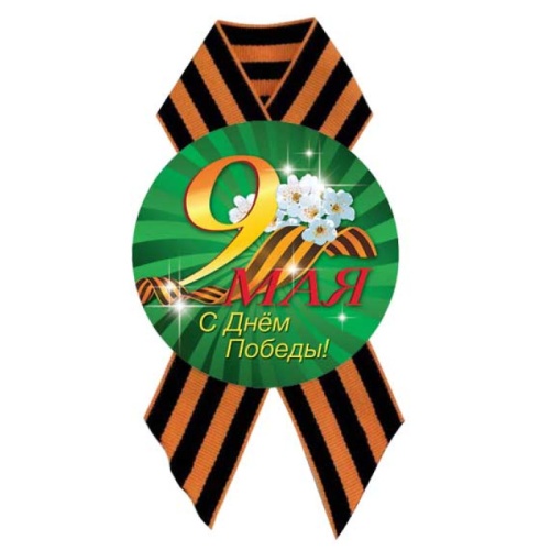 Значок закатной d56 С Днем Победы! с лентой 5217 "Дава"
