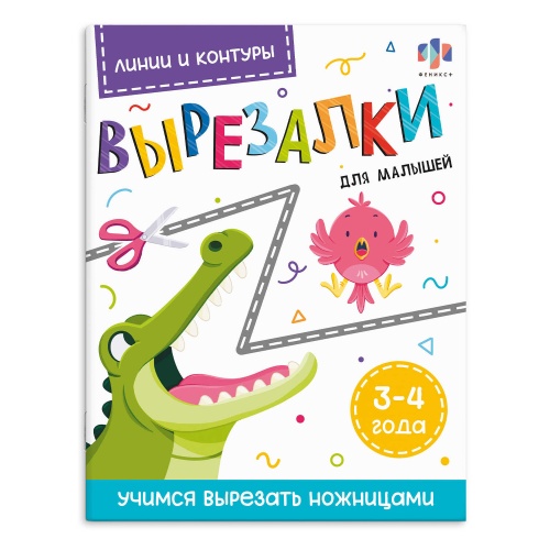 Книжка-картинка с раскрасками для детей Феникс+ 69731 Серия Вырезалки для малышей. Линии и контуры "Дава"
