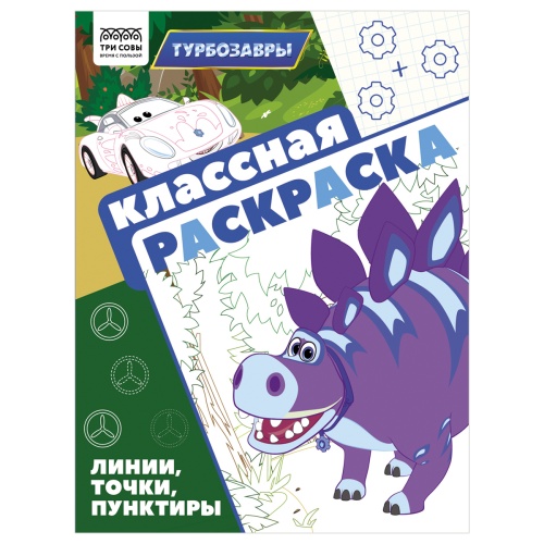 Раскраска антистресс А4 8л Три Совы РА4_62486 Классная раскраска. Турбозавры "Дава"
