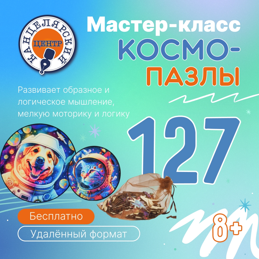 #127 МАСТЕР-КЛАСС