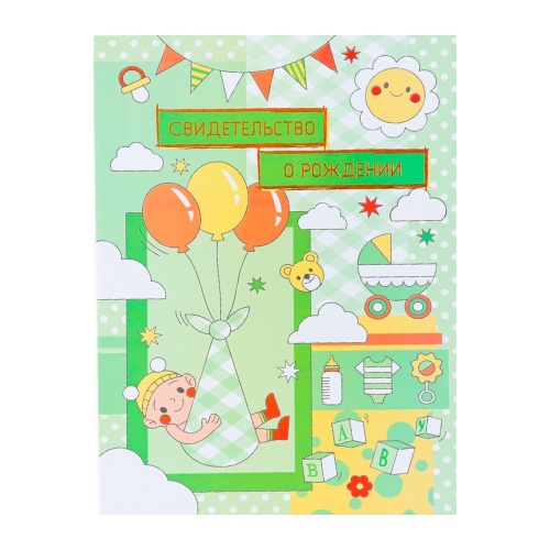 Папка адресная Свидетельство о рождении А4 Воздушные шары 9798476 "Дава"