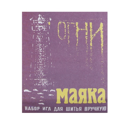 Иглы для вышивания и шитья Огни Маяка (набор 15шт), 3950122 "Дава"