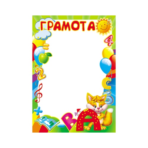 Грамота Детская Ш-010617 "Дава"