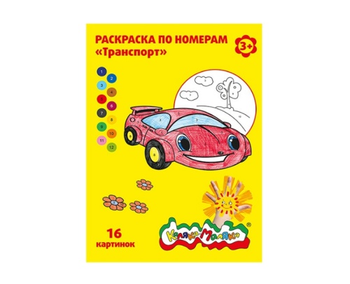Раскраска А4 Каляка-Маляка по номерам РНКМ16-Т Транспорт "Дава"