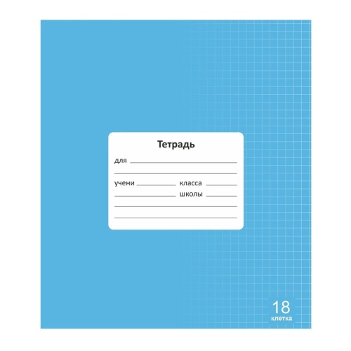 Тетрадь 18л. кл. 99060 Lamark Классная, Голубая "Дава"