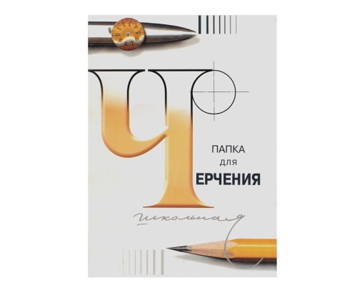 Папка для черчения А3/24л 3С63/с116 Гознак СПБ, 200г, без рамки "Дава"