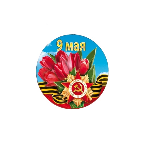 Значок закатной d56 9 Мая! 10000186 "Дава"